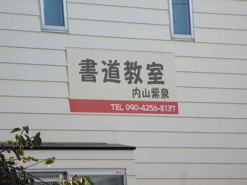 教室の壁面看板