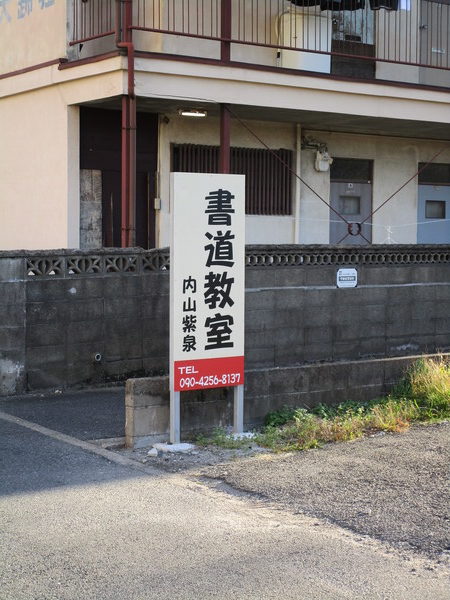 教室の自立サイン