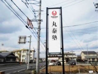 塾の自立看板（パネル看板）