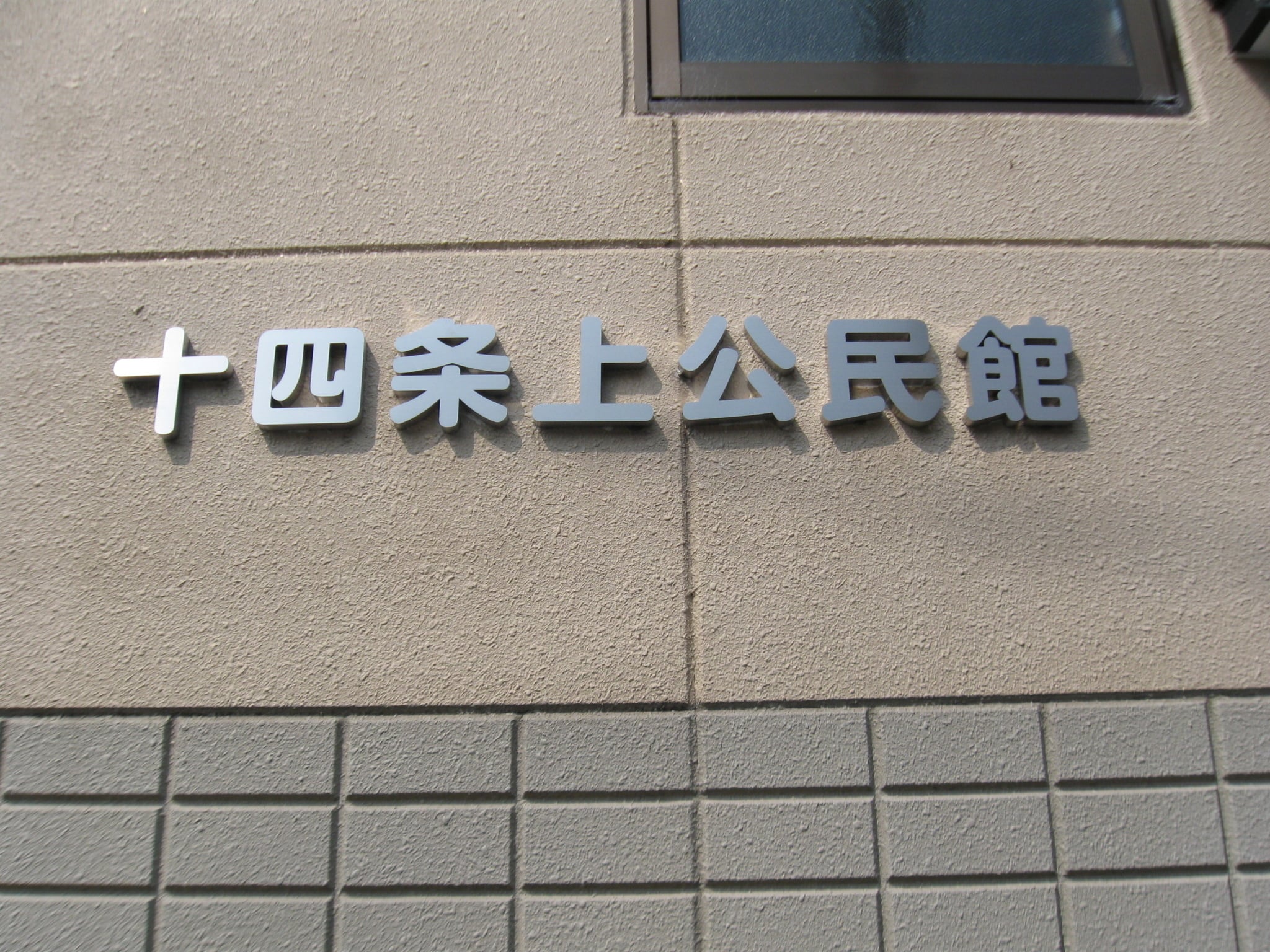 公民館の切り文字看板