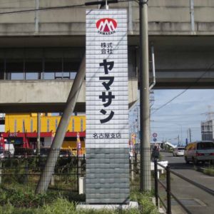自社ビル自立看板