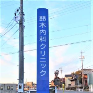 クリニック自立看板