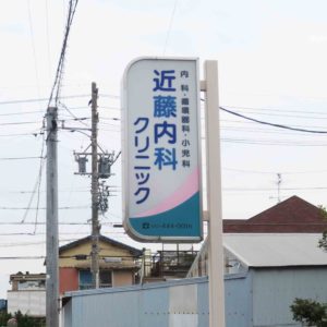 クリニックポール看板
