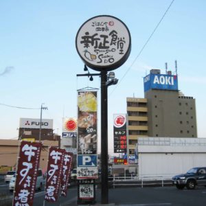飲食店の独立ポール看板