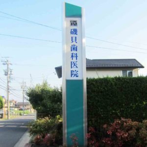 クリニック自立サイン