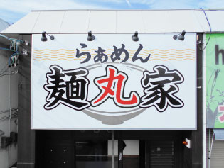 飲食店の壁面看板（外照式）