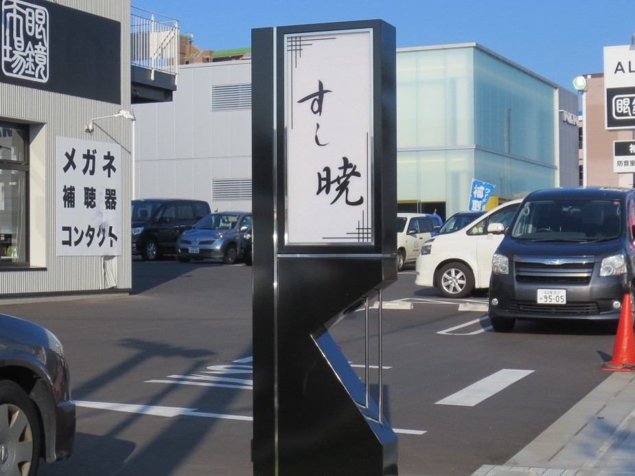 飲食店自立看板