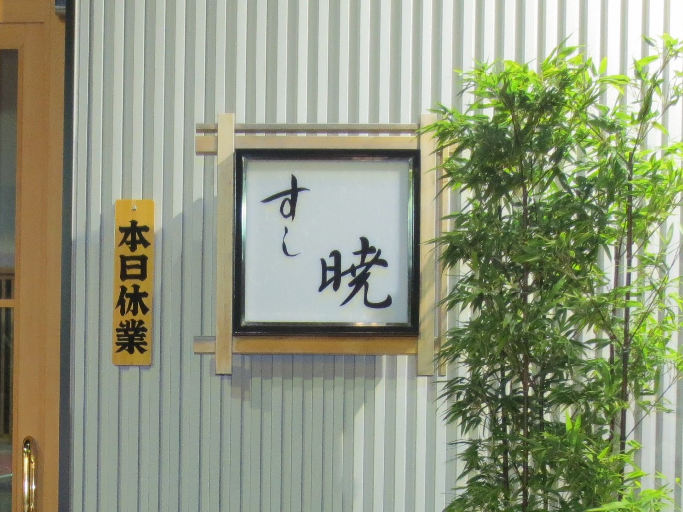 飲食店看板