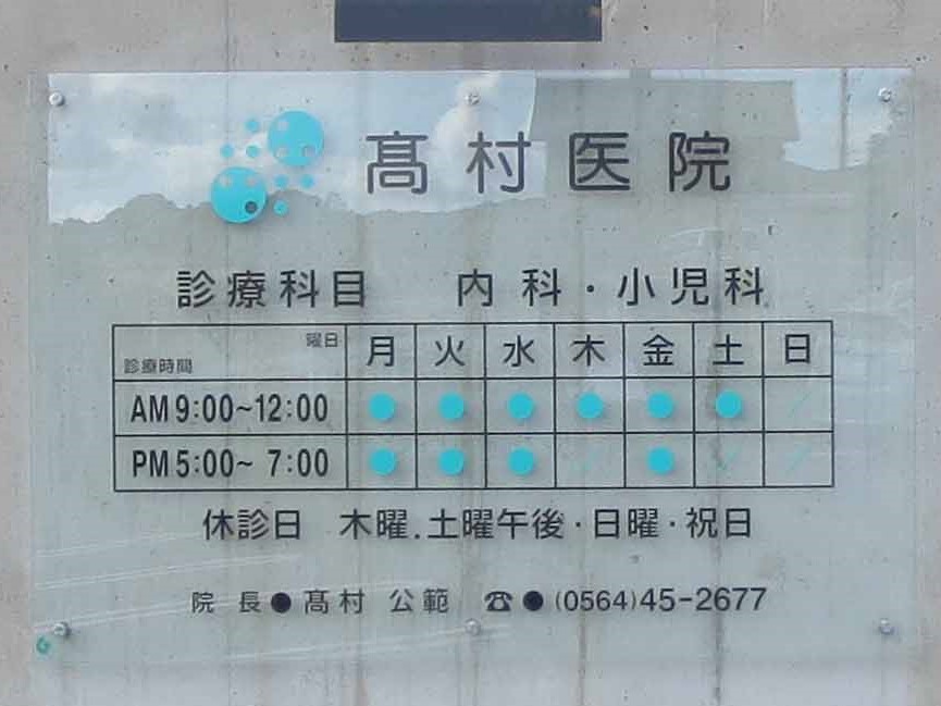 クリニック診療案内サイン