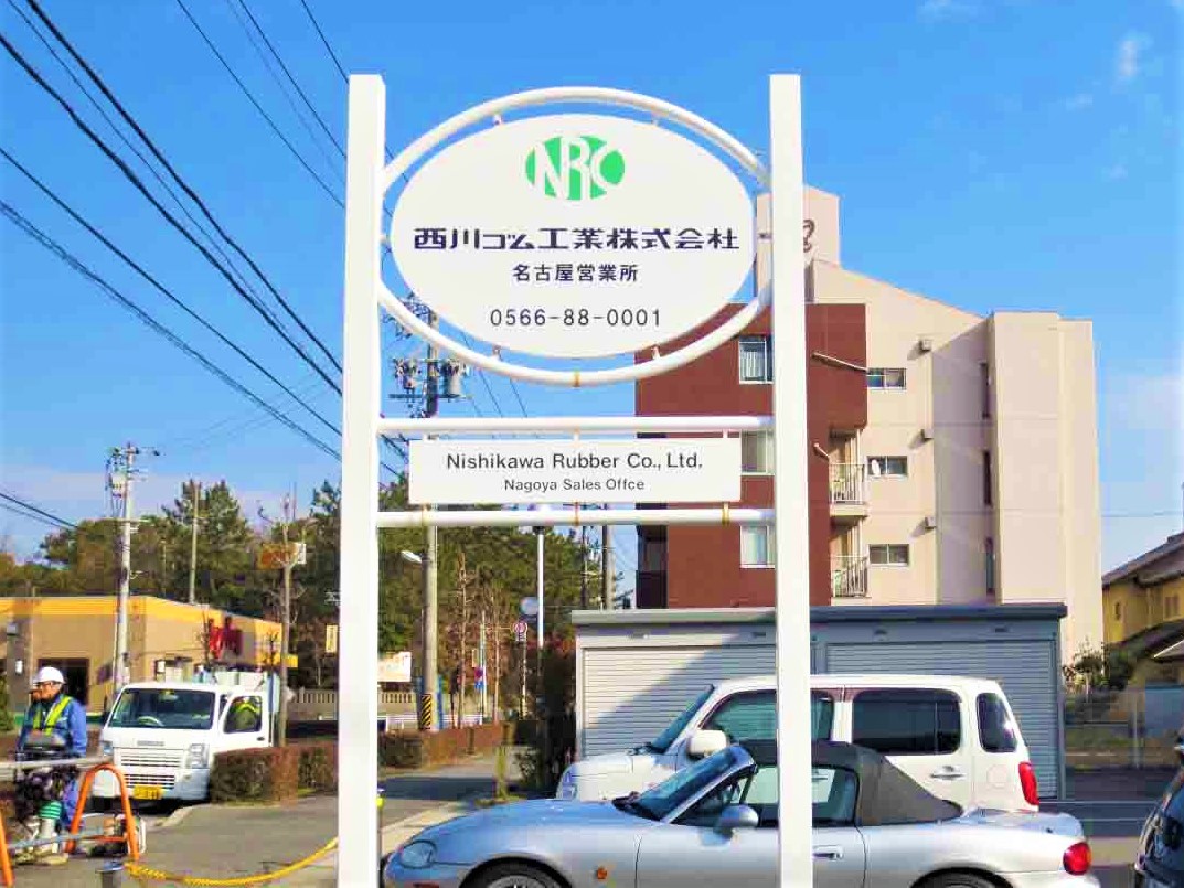 会社案内板