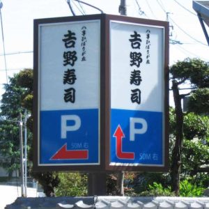飲食店ポール看板