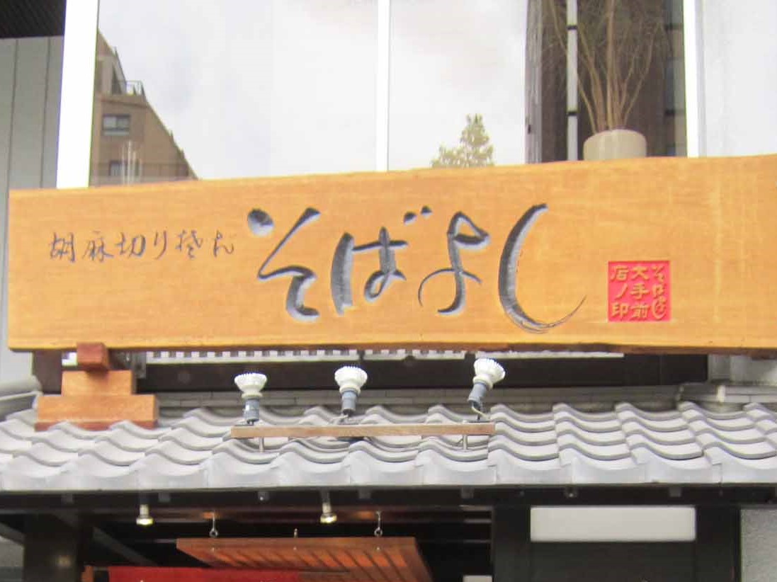 飲食店看板（木彫り）