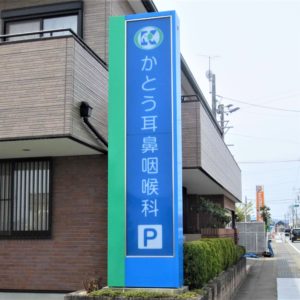 クリニック自立看板