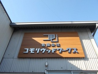 木目調サイン_ステンレス切り文字